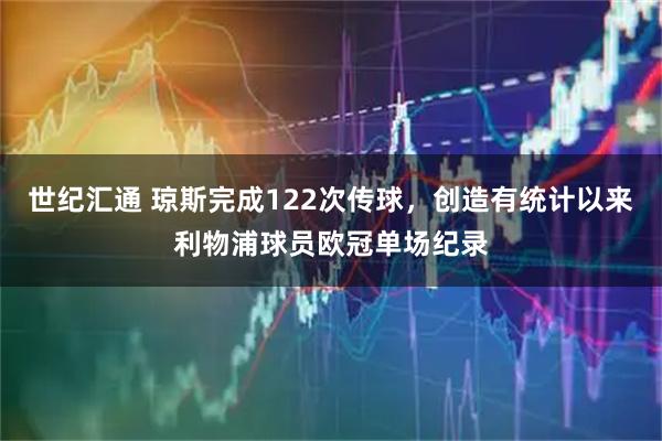 世纪汇通 琼斯完成122次传球，创造有统计以来利物浦球员欧冠单场纪录