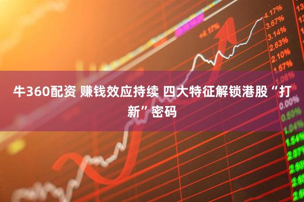 牛360配资 赚钱效应持续 四大特征解锁港股“打新”密码